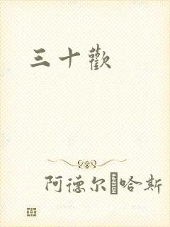 三十欢封面