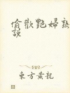 偷欢艳妇熟女小说