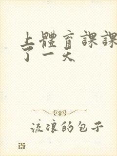 上体育课课被捅了一天