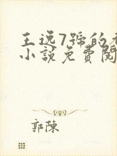 王逸7号的都市小说免费阅读