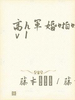 高h军婚啪啪1ⅴ1
