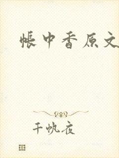 帐中香原文
