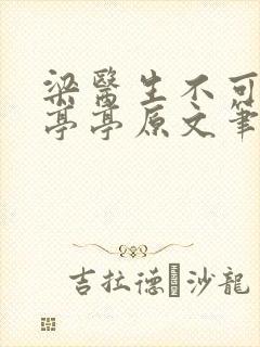 梁医生不可以季亭亭原文笔趣阁