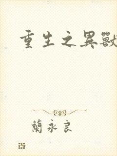 重生之异兽猎人