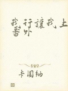 我行让我上小说番外封面