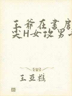 王爷在书房含乳尖H女攻男受