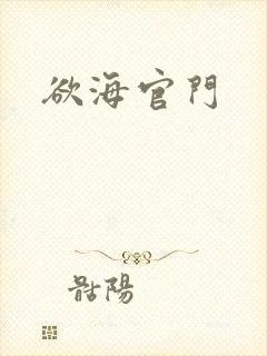 欲海官门