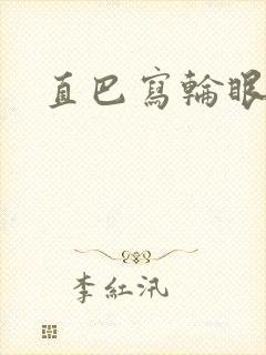 直巴写轮眼