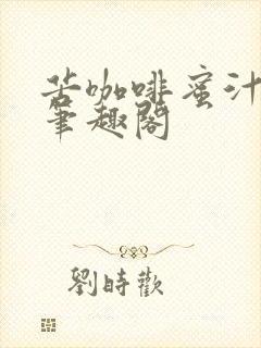 苦咖啡蜜汁樱桃笔趣阁