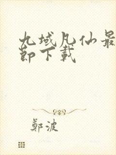 九域凡仙最新章节下载