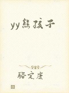 yy熊孩子