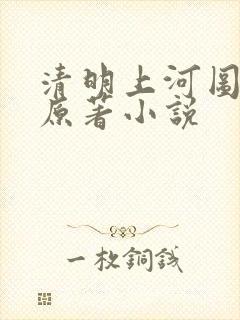 清明上河图密码原著小说