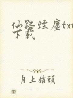仙路烟尘txt下载封面