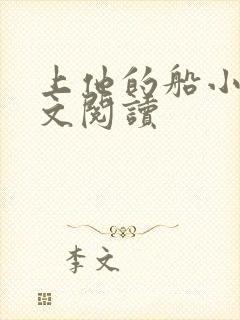 上他的船小说全文阅读