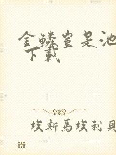 金鳞岂是池中物 下载