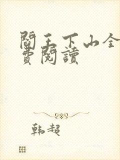 阎王下山全书免费阅读