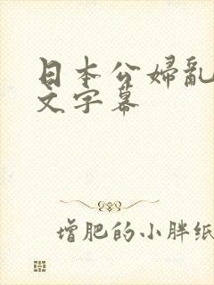 日本公妇乱偷中文字幕