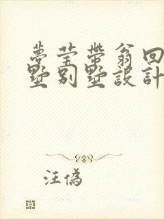 梦莹带翁回乡别墅别墅设计