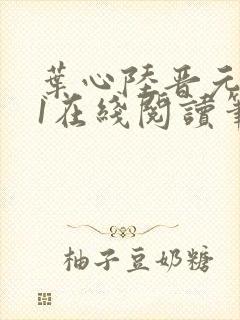 叶心陆晋元番外1在线阅读笔趣阁封面