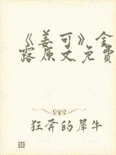 《姜可》金银花露原文免费