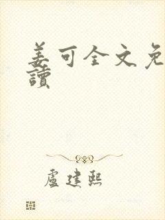 姜可全文免费阅读