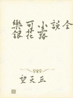 乐可小说全文金银花露