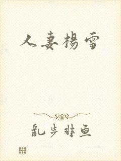 人妻杨雪