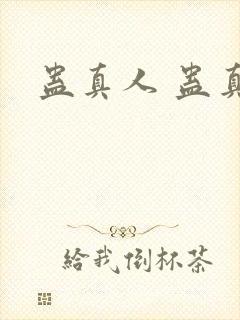 蛊真人 蛊真人封面