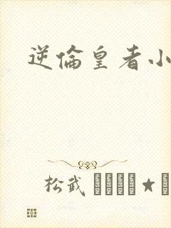 逆伦皇者小说