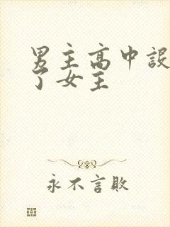 男主高中设计要了女主