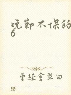 晚节不保的妈妈6封面