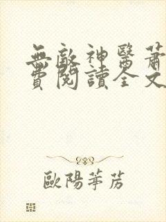 无敌神医萧轩免费阅读全文