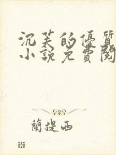 沉芙的优质攻略小说免费阅读笔趣阁