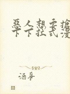 恶人想要抢救一下下拉式漫画免费漫画封面