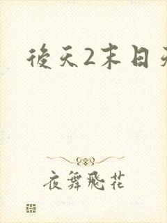 后天2末日天火