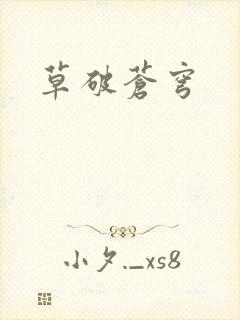 草破苍穹封面