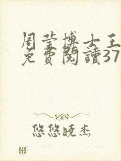 周莹博士王伟忠免费阅读371章