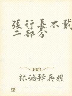 张行长不戴套第二部分封面