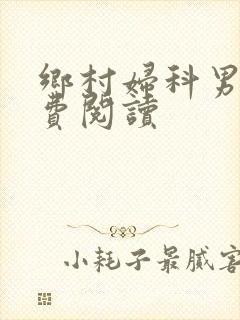 乡村妇科男医免费阅读