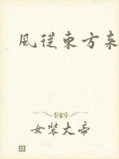 风从东方来