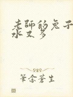 老师的兔子又软水又多