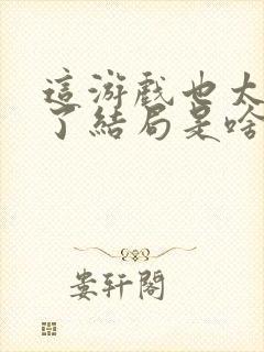 这游戏也太真实了结局是啥