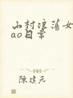 山村浪荡女挨cao日常