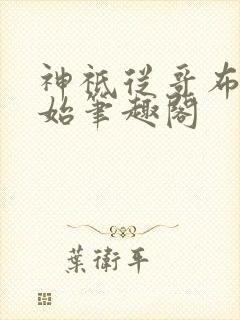 神祇从哥布林开始笔趣阁