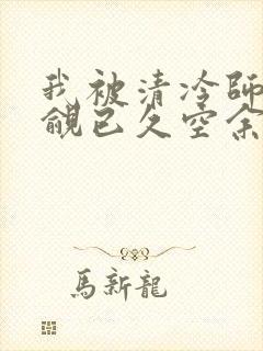 我被清冷师兄觊觎已久空余恨