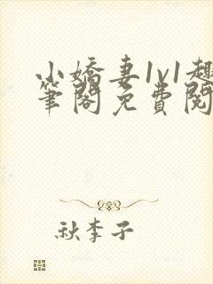 小娇妻1v1趣笔阁免费阅读