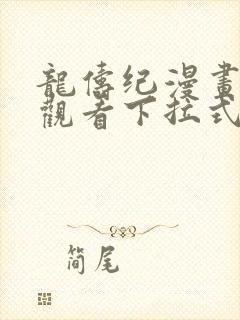 龙俦纪漫画免费观看下拉式
