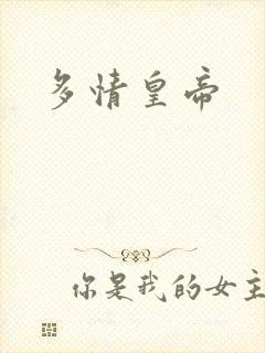 多情皇帝
