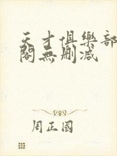 天才俱乐部笔趣阁无删减