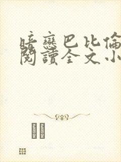 暗恋巴比伦免费阅读全文小说